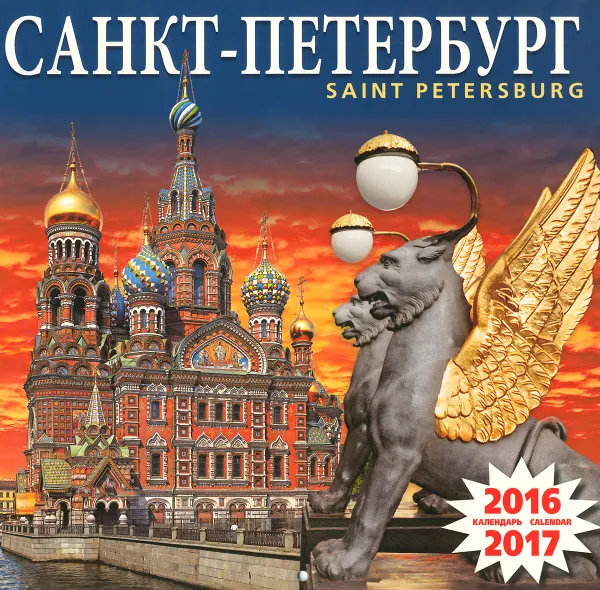 Обложка книги Календарь 2016-2017 (на скрепке). Санкт-Петербург / Saint Petersburg, Л. Богданов,Евгений Синявер,Владимир Денисов