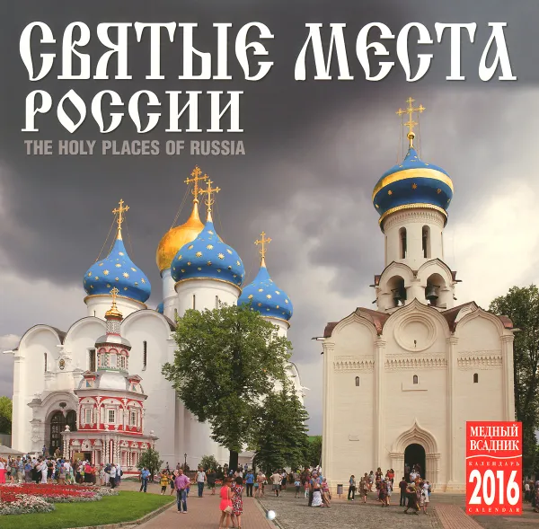 Обложка книги Календарь 2016 (на скрепке). Святые места России / The Holy Places of Russia, Андрей Петросян,Виктор Савик,Олег Трубский,Павел Демидов,В. Манушин,А. Минин