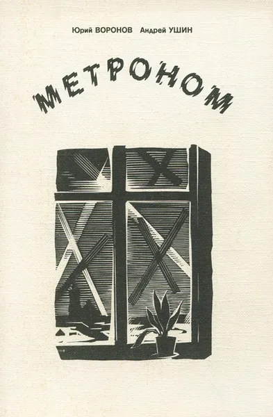 Обложка книги Метроном, Юрий Воронов