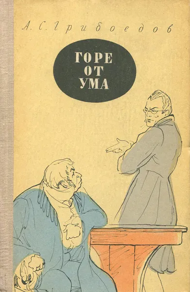 Обложка книги Горе от ума, А. С. Грибоедов