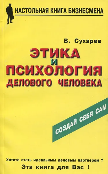 Обложка книги Этика и психология делового человека, В. Сухарев