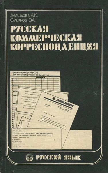 Обложка книги Русская коммерческая корреспонденция, А. К. Демидова, Э. А. Смирнов