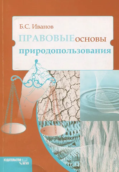 Обложка книги Правовые основы природопользования. Учебное пособие, Б. С. Иванов