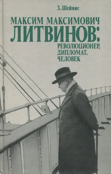 Обложка книги Максим Максимович Литвинов. Революционер, дипломат, человек, Шейнис Зиновий Савельевич