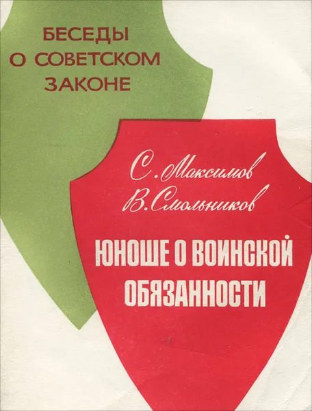 Обложка книги Юноше о воинской обязанности, С. Максимов, В. Смольников