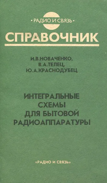 Обложка книги Интегральные схемы для бытовой радиоаппаратуры, И. В. Новаченко, В. А. Телец, Ю. А. Краснодубец