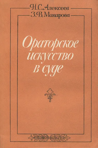 Обложка книги Ораторское искусство в суде, Н. С. Алексеев, З. В. Макарова