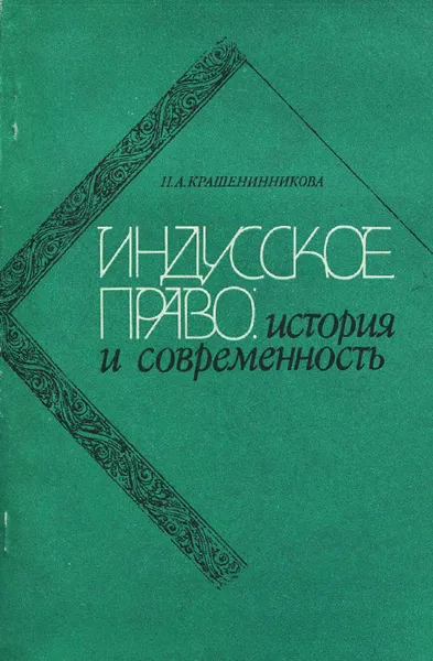 Обложка книги Индусское право. История и современность, Крашенинникова Нина Александровна