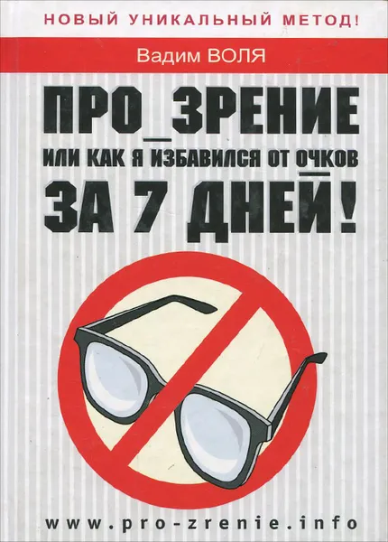 Обложка книги Про_зрение, или как я избавился от очков за 7 дней, Вадим Воля