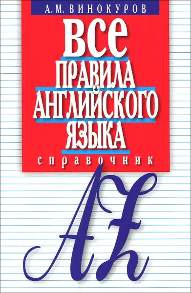 Обложка книги Все правила английского языка. Справочник, А. М. Винокуров