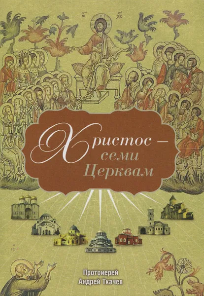 Обложка книги Христос - семи Церквам, Протоиерей Андрей Ткачев