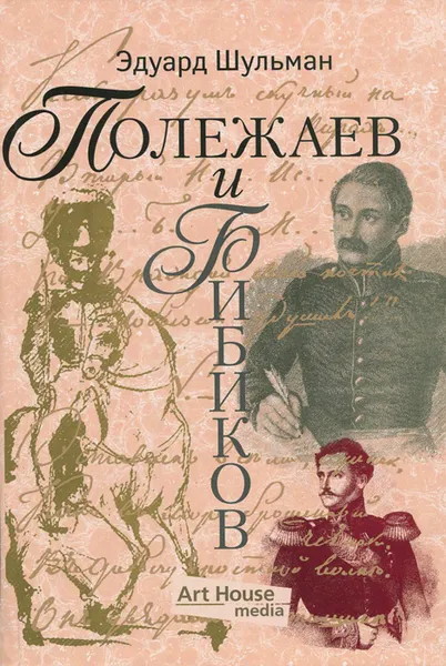 Обложка книги Полежаев и Бибиков, или Собрание разных бумаг - основательных и неосновательных, Эдуард Шульман