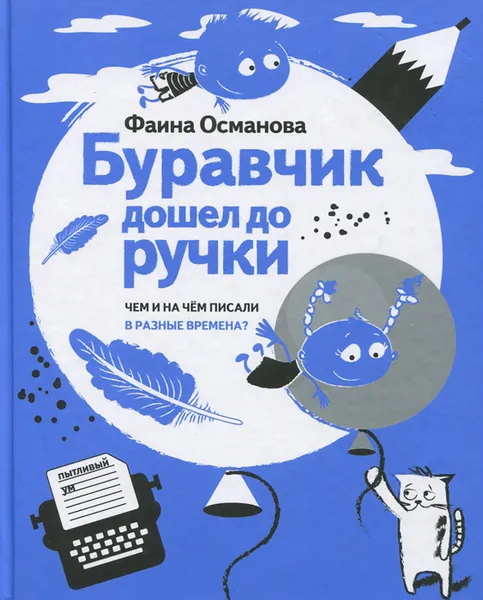 Обложка книги Буравчик дошел до ручки. Чем и на чём писали в разные времена, Фаина Османова