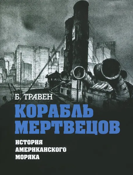 Обложка книги Корабль мертвецов. История американского моряка, Б. Травен