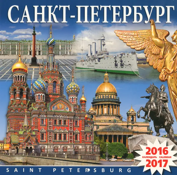 Обложка книги Календарь 2016-2017 (на скрепке). Санкт-Петербург / Saint Petersburg, В. Воронцов,Виктор Савик,В. Давыдов,Л. Турнас,В. Барановский,Евгений Синявер,Владимир Денисов