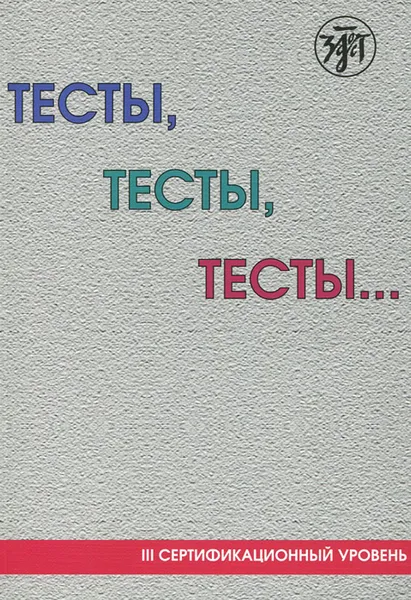 Обложка книги Тесты, тесты, тесты... 3 сертификационный уровень. Пособие для подготовки иностранных студентов к сертификационному экзамену по лексике и грамматике, Т. И. Капитонова, И. И. Баранова, О. М. Никитина