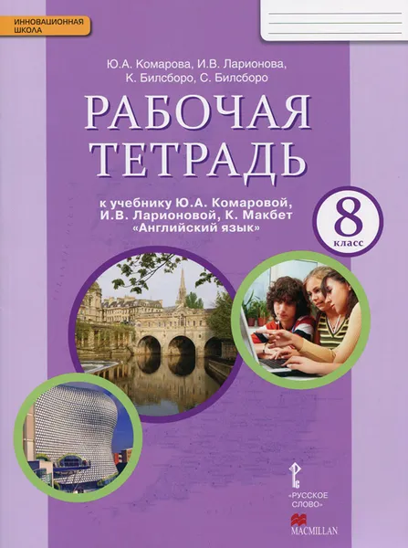 Обложка книги Английский язык. 8 класс. Рабочая тетрадь. К учебнику Ю. А. Комаровой, И. В. Ларионовой, К. Макбет, Ю. А. Комарова, И. В. Ларионова, К. Билсборо, С. Билсборо