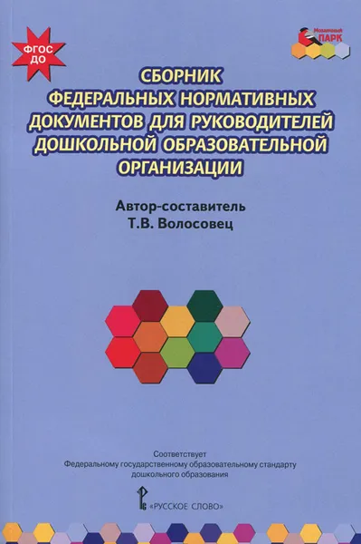 Обложка книги Сборник федеральных нормативных документов для руководителей дошкольной образовательной организации, Т. В. Волосовец