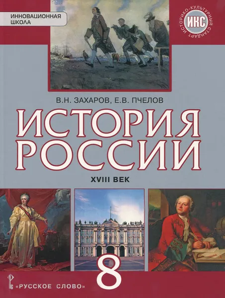 Обложка книги Истрория России. XVIII век. 8 класс. Учебник, В. Н. Захаров, Е. В. Пчелов