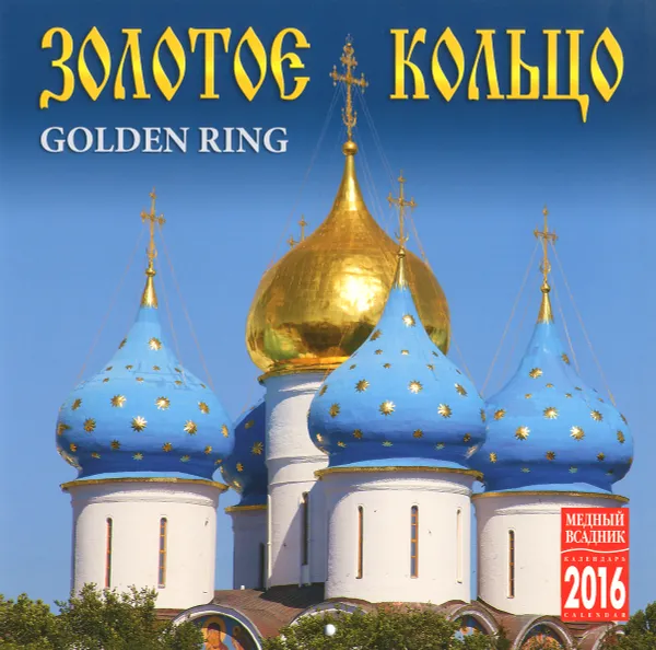 Обложка книги Календарь 2016 (на скрепке). Золотое кольцо / The Golden Ring, Олег Трубский,Виктор Савик,Александр Петросян