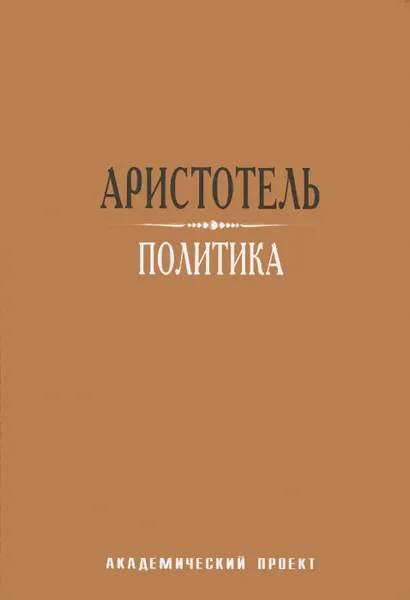 Обложка книги Политика, Аристотель