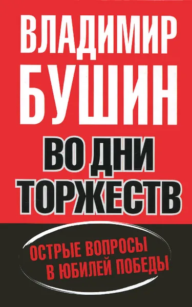 Обложка книги Во дни торжеств и бед народных, Владимир Бушин