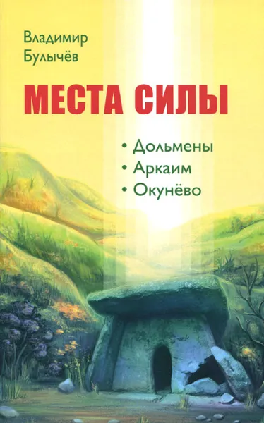 Обложка книги Места силы. Дольмены, Аркаим, Окунёво, Владимир Булычёв