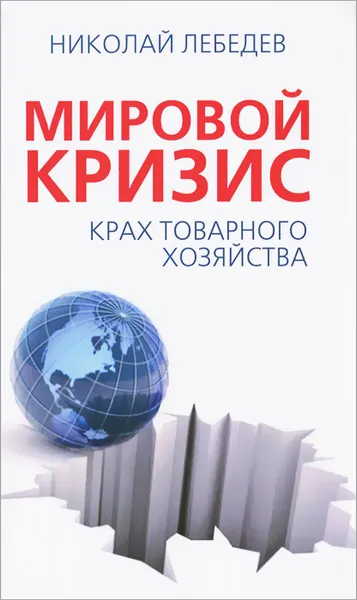 Обложка книги Мировой кризис. Крах товарного хозяйства, Лебедев Николай Викторович