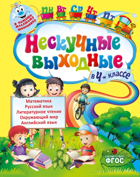 Обложка книги Нескучные выходные в 4 классе, Е. В. Безкоровайная, С. А. Воронко