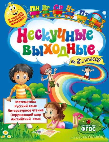 Обложка книги Нескучные выходные во 2 классе, Е. В. Безкоровайная, С. А. Воронко