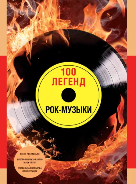 Обложка книги 100 легенд рок-музыки, А. Диченко, Л. Погодина