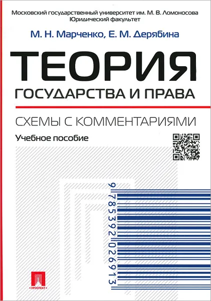 Обложка книги Теория государства и права. Схемы с комментариями. Учебное пособие, М. Н. Марченко, Е. М. Дерябина