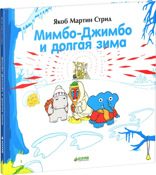 Обложка книги Мимбо-Джимбо и долгая зима, Якоб Мартин Стрид