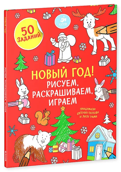 Обложка книги Новый год! Рисуем, раскрашиваем, играем, Евгения Попова, Лилу Рами