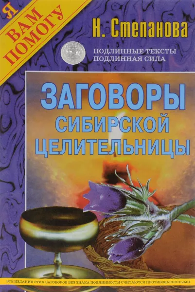 Обложка книги Заговоры сибирской целительницы, Н. Степанова
