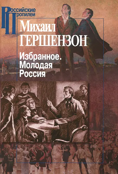 Обложка книги Михаил Гершензон. Избранное. Молодая Россия, Михаил Гершензон