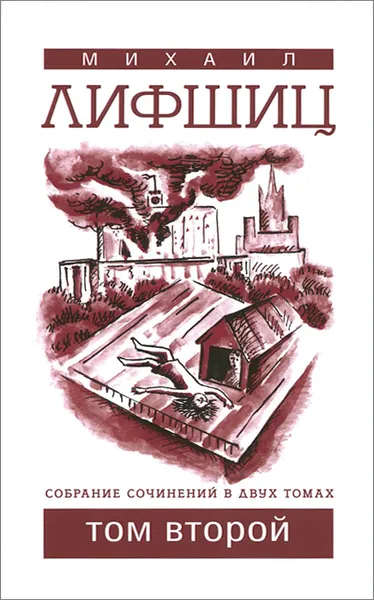 Обложка книги Михаил Лифшиц. Собрание сочинений. В 2 томах. Том 2, Михаил Лифшиц