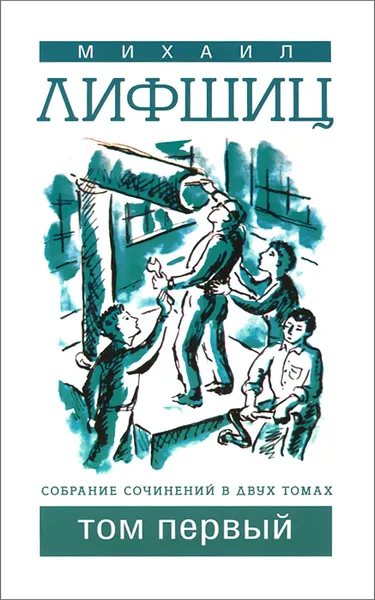 Обложка книги Михаил Лифшиц. Собрание сочинений. В 2 томах. Том 1, Михаил Лифшиц