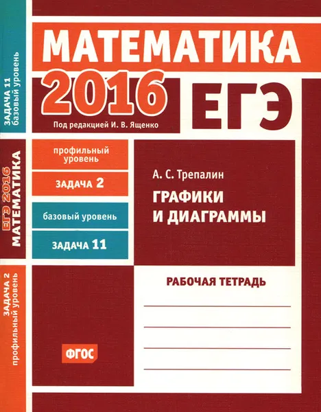 Обложка книги ЕГЭ 2016. Математика. Задача 2. Профильный уровень. Задача 11. Базовый уровень. Графики и диаграммы. Рабочая тетрадь, А. С. Трепалин