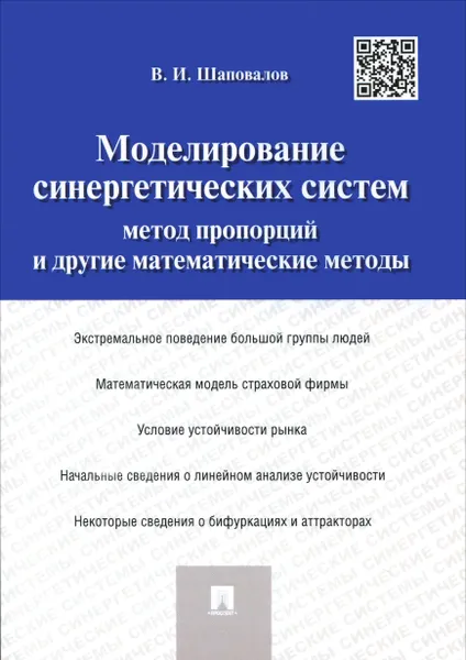 Обложка книги Моделирование синергетических систем. Метод пропорций и другие математические методы, В. И. Шаповалов