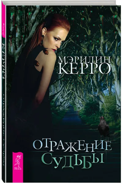 Обложка книги Отражение судьбы (с автографом автора), Мэрилин Керро