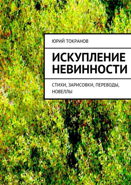 Обложка книги Искупление невинности, Токранов Юрий Алексеевич