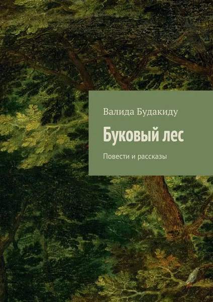 Обложка книги Буковый лес, Будакиду Валида (Фрида Хофманн)
