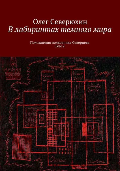 Обложка книги В лабиринтах темного мира. Похождения полковника Северцева. Том 2, Северюхин Олег Васильевич