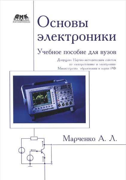 Обложка книги Основы электроники.  Учебное пособие для вузов, А. Л. Марченко