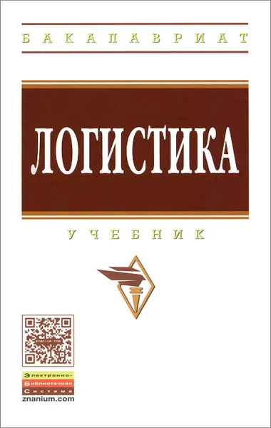 Обложка книги Логистика. Учебник, Борис Аникин,Ирина Омельченко,Лев Федоров,Ю. Наймарк,Алла Стерлигова,С. Чудаков,О. Аникин