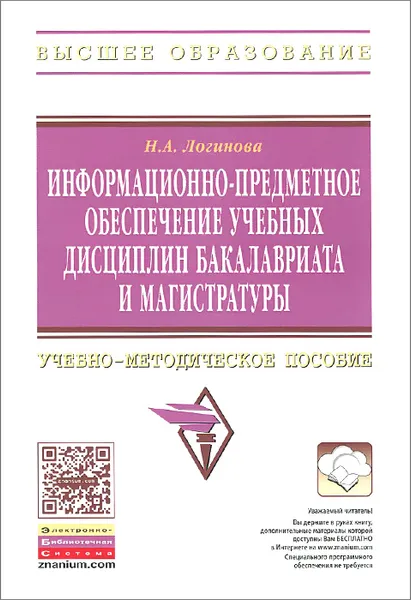 Обложка книги Информационно-предметное обеспечение учебных дисциплин бакалавриата и магистратуры. Учебно-методическое пособие, Н. А. Логинова