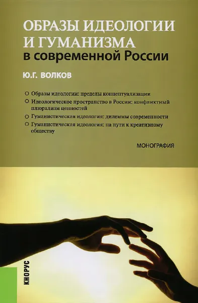 Обложка книги Образы идеологии и гуманизма в современной России, Ю. Г. Волков