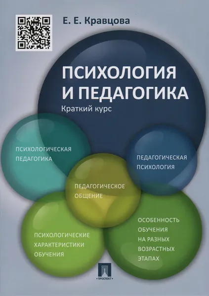 Обложка книги Психология и педагогика. Краткий курс.Учебное пособие, Е. Е. Кравцова