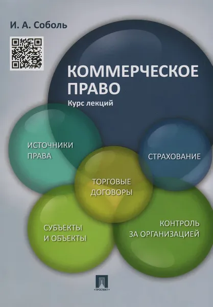 Обложка книги Коммерческое право. Курс лекций. Учебное пособие, И. А. Соболь